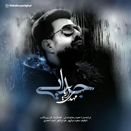 دانلود آهنگ جدایی